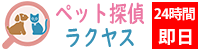 ペット探偵ラクヤス